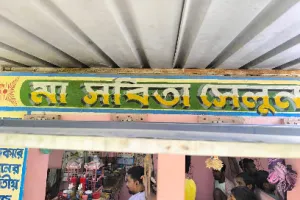 মা সরিতা সেলুন
